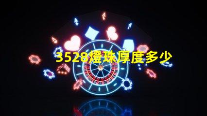 3528燈珠厚度多少 3528燈珠多少瓦